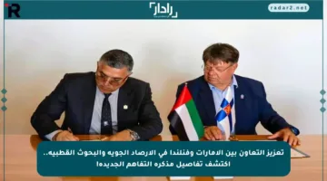 تعزيز التعاون بين الإمارات وفنلندا في الأرصاد الجوية والبحوث القطبية.. اكتشف تفاصيل مذكرة التفاهم الجديدة!